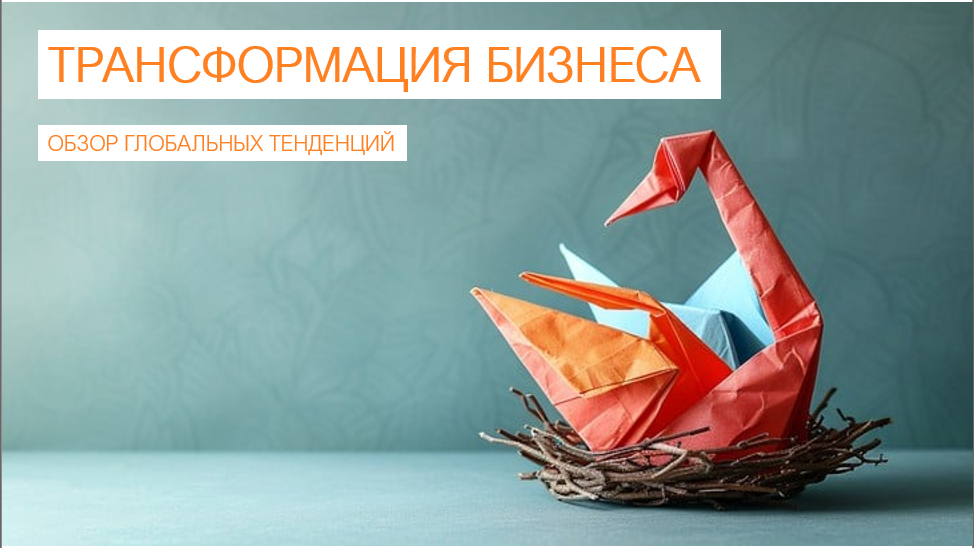Птица-оригами в гнезде